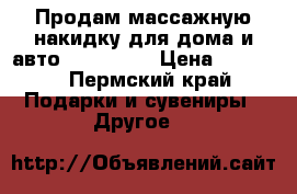 Продам массажную накидку для дома и авто us medika › Цена ­ 6 000 - Пермский край Подарки и сувениры » Другое   